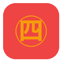 四虎